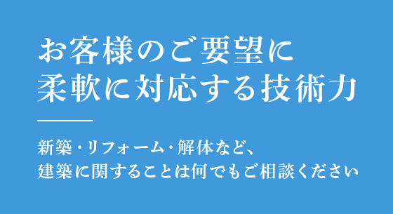 お客様のご要望に柔軟に対応する技術